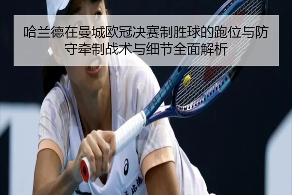 ha-lan-de-zai-man-cheng-ou-guan-jue-sai-zhi-sheng-qiu-de-pao-wei-yu-fang-shou-qian-zhi-zhan-shu-yu-xi-jie-quan-mian-jie-2-220.jpg