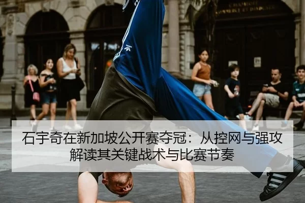 shi-yu-qi-zai-xin-jia-po-gong-kai-sai-duo-guan-cong-kong-wang-yu-qiang-gong-jie-du-qi-guan-jian-zhan-shu-yu-bi-sai-jie-2-731.jpg