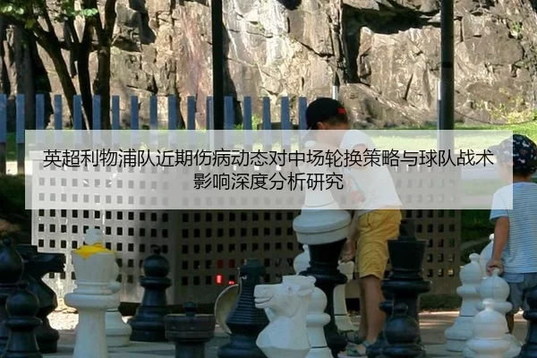 英超利物浦队近期伤病动态对中场轮换策略与球队战术影响深度分析研究