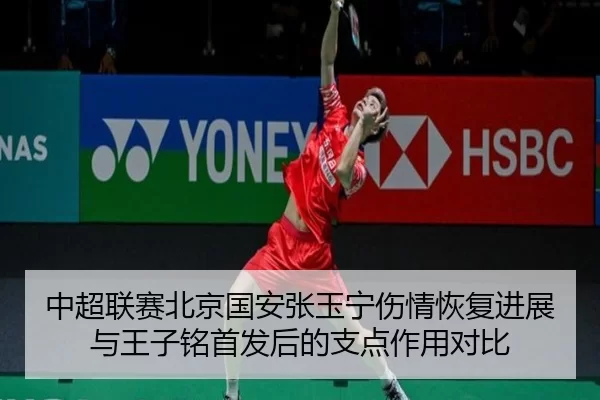 zhong-chao-lian-sai-bei-jing-guo-an-zhang-yu-ning-shang-qing-hui-fu-jin-zhan-yu-wang-zi-ming-shou-fa-hou-de-zhi-dian-2-937.jpg