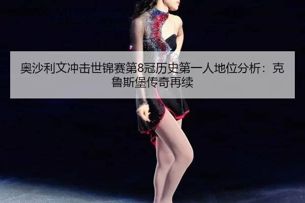 ao-sha-li-wen-chong-ji-shi-jin-sai-di-guan-li-shi-di-yi-ren-di-wei-fen-xi-ke-lu-si-bao-chuan-qi-zai-xu-2-199.jpg