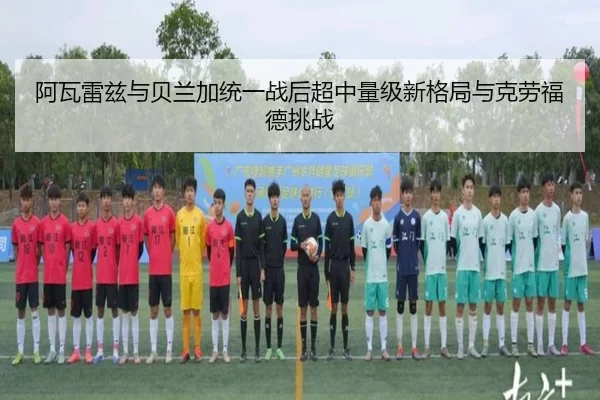 a-wa-lei-zi-yu-bei-lan-jia-tong-yi-zhan-hou-chao-zhong-liang-ji-xin-ge-ju-yu-ke-lao-fu-de-tiao-zhan-2-883.jpg