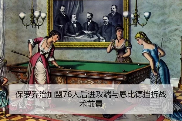 bao-luo-qiao-zhi-jia-meng-ren-hou-jin-gong-duan-yu-en-bi-de-dang-chai-zhan-shu-qian-jing-2-209.jpg